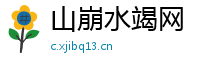 山崩水竭网